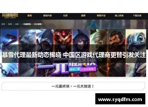 暴雪代理最新动态揭晓 中国区游戏代理商更替引发关注