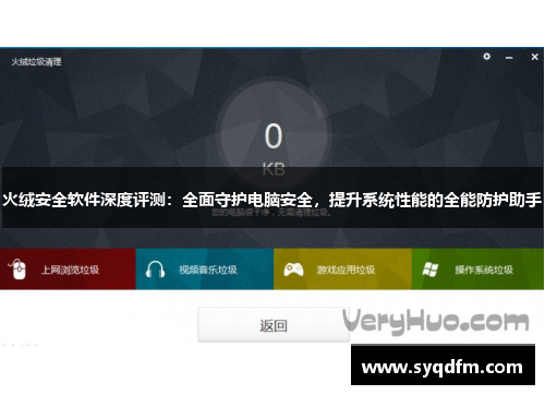 火绒安全软件深度评测：全面守护电脑安全，提升系统性能的全能防护助手