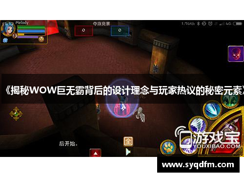 《揭秘WOW巨无霸背后的设计理念与玩家热议的秘密元素》