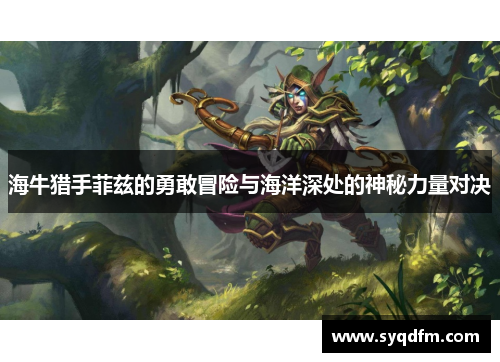 海牛猎手菲兹的勇敢冒险与海洋深处的神秘力量对决