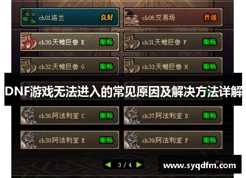 DNF游戏无法进入的常见原因及解决方法详解