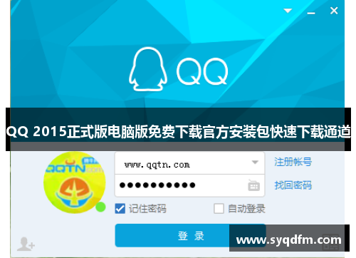 QQ 2015正式版电脑版免费下载官方安装包快速下载通道