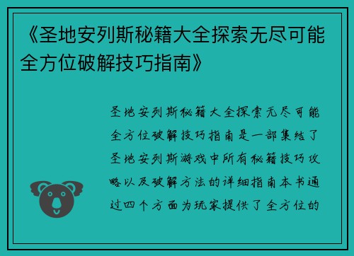 《圣地安列斯秘籍大全探索无尽可能全方位破解技巧指南》