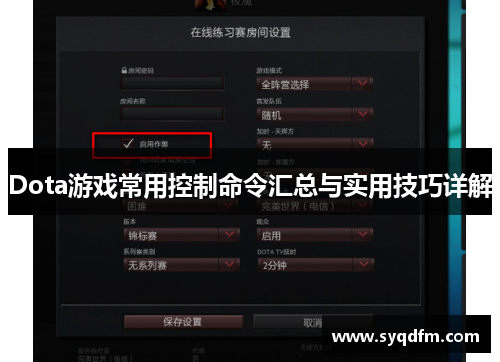 Dota游戏常用控制命令汇总与实用技巧详解