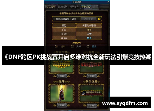 《DNF跨区PK挑战赛开启多维对抗全新玩法引爆竞技热潮》