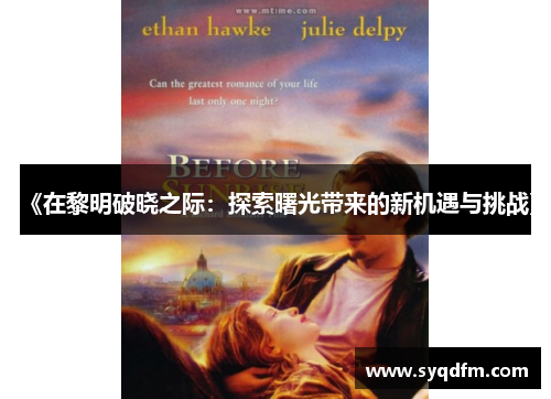 《在黎明破晓之际：探索曙光带来的新机遇与挑战》