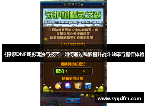 《探索DNF残影玩法与技巧：如何通过残影提升战斗效率与操作体验》