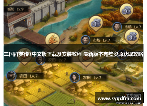 三国群英传7中文版下载及安装教程 最新版本完整资源获取攻略
