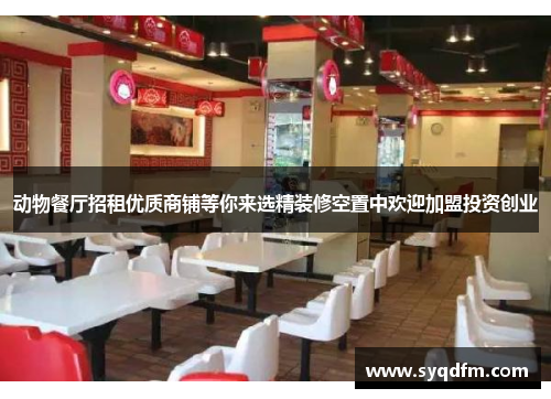 动物餐厅招租优质商铺等你来选精装修空置中欢迎加盟投资创业