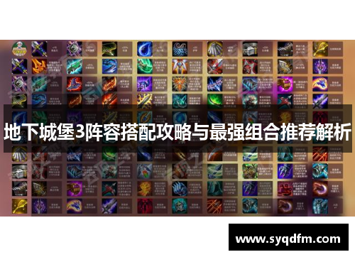 地下城堡3阵容搭配攻略与最强组合推荐解析