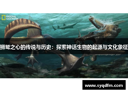 狮鹫之心的传说与历史：探索神话生物的起源与文化象征