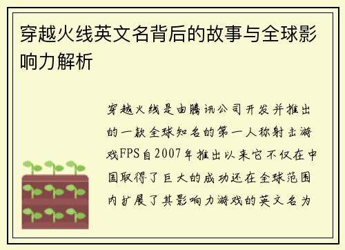 穿越火线英文名背后的故事与全球影响力解析