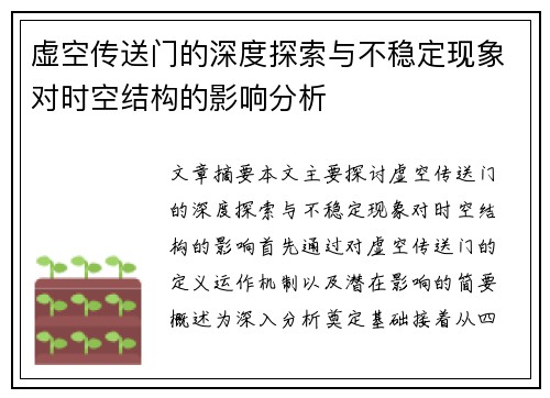 虚空传送门的深度探索与不稳定现象对时空结构的影响分析