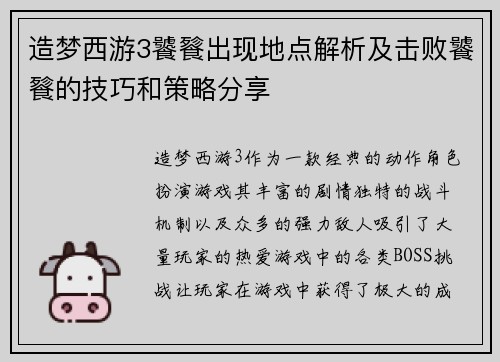 造梦西游3饕餮出现地点解析及击败饕餮的技巧和策略分享