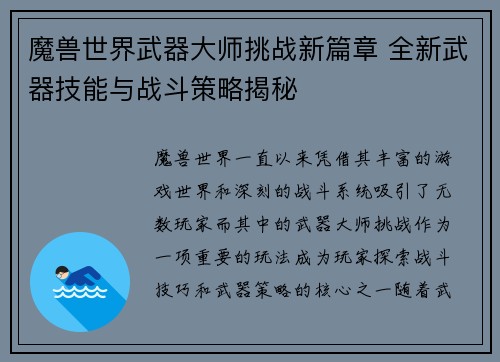 魔兽世界武器大师挑战新篇章 全新武器技能与战斗策略揭秘