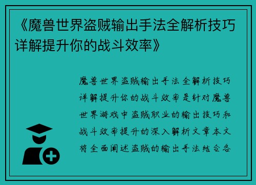 《魔兽世界盗贼输出手法全解析技巧详解提升你的战斗效率》