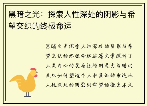 黑暗之光：探索人性深处的阴影与希望交织的终极命运