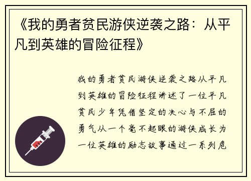 《我的勇者贫民游侠逆袭之路：从平凡到英雄的冒险征程》