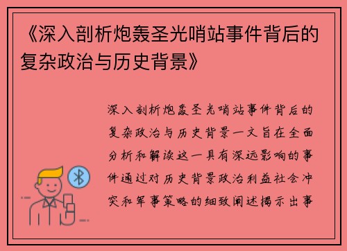 《深入剖析炮轰圣光哨站事件背后的复杂政治与历史背景》