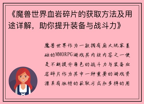 《魔兽世界血岩碎片的获取方法及用途详解，助你提升装备与战斗力》