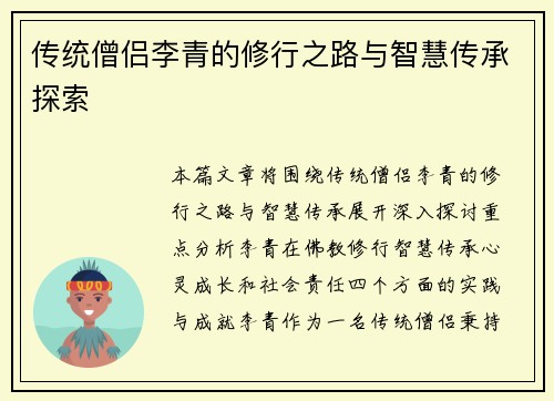 传统僧侣李青的修行之路与智慧传承探索