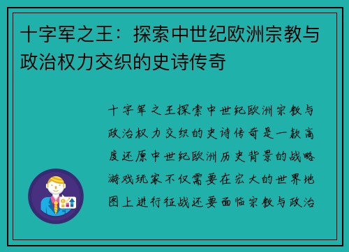 十字军之王：探索中世纪欧洲宗教与政治权力交织的史诗传奇
