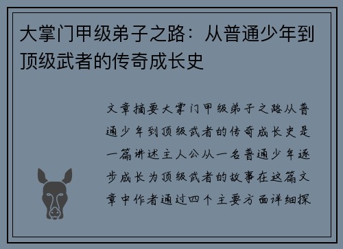 大掌门甲级弟子之路：从普通少年到顶级武者的传奇成长史