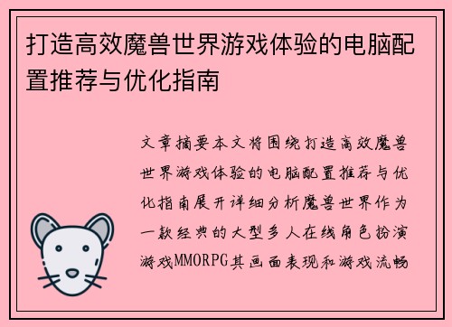 打造高效魔兽世界游戏体验的电脑配置推荐与优化指南