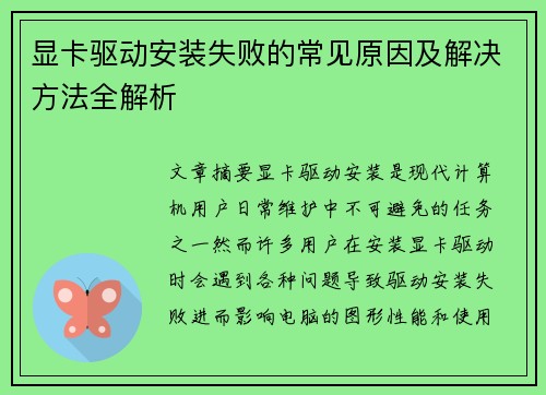 显卡驱动安装失败的常见原因及解决方法全解析