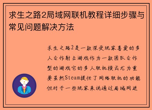 求生之路2局域网联机教程详细步骤与常见问题解决方法