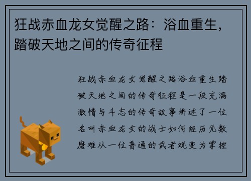 狂战赤血龙女觉醒之路：浴血重生，踏破天地之间的传奇征程