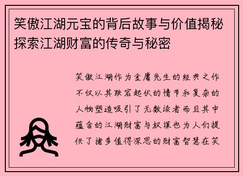 笑傲江湖元宝的背后故事与价值揭秘探索江湖财富的传奇与秘密
