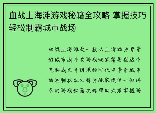 血战上海滩游戏秘籍全攻略 掌握技巧轻松制霸城市战场