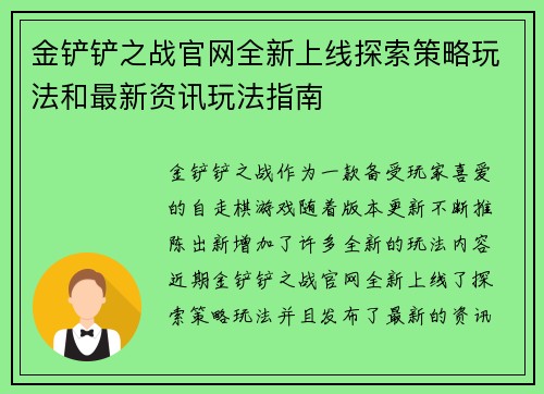 金铲铲之战官网全新上线探索策略玩法和最新资讯玩法指南
