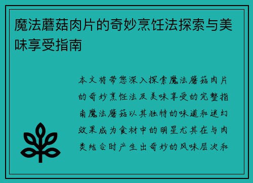 魔法蘑菇肉片的奇妙烹饪法探索与美味享受指南