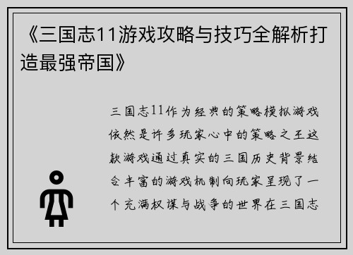 《三国志11游戏攻略与技巧全解析打造最强帝国》