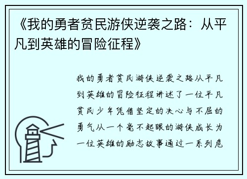 《我的勇者贫民游侠逆袭之路：从平凡到英雄的冒险征程》