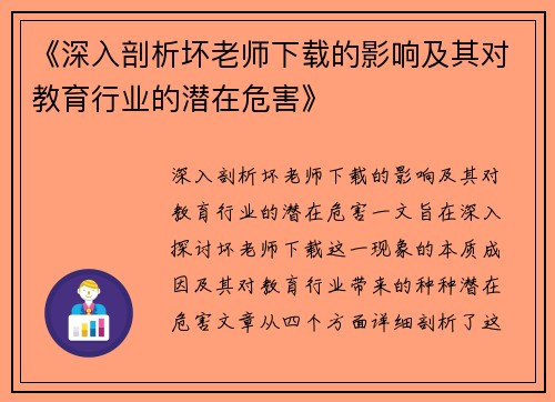 《深入剖析坏老师下载的影响及其对教育行业的潜在危害》