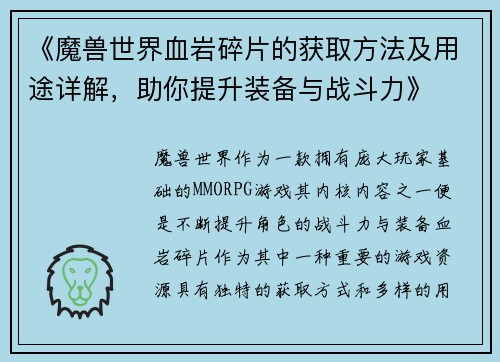 《魔兽世界血岩碎片的获取方法及用途详解，助你提升装备与战斗力》