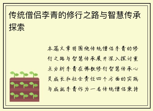 传统僧侣李青的修行之路与智慧传承探索
