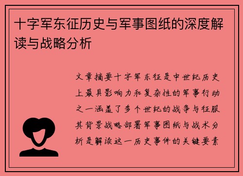 十字军东征历史与军事图纸的深度解读与战略分析