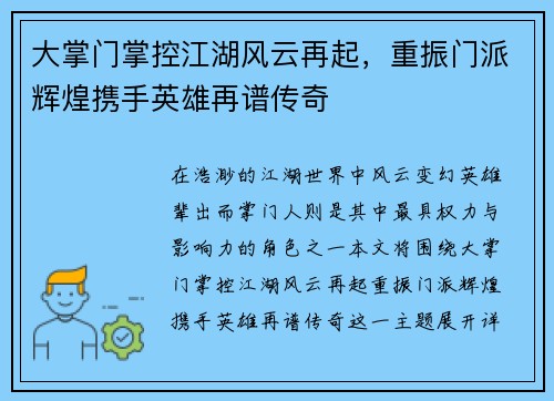 大掌门掌控江湖风云再起，重振门派辉煌携手英雄再谱传奇
