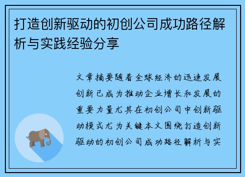 打造创新驱动的初创公司成功路径解析与实践经验分享