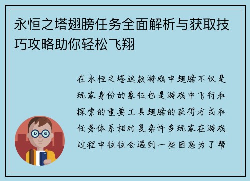 永恒之塔翅膀任务全面解析与获取技巧攻略助你轻松飞翔