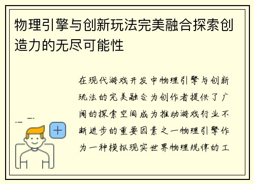 物理引擎与创新玩法完美融合探索创造力的无尽可能性