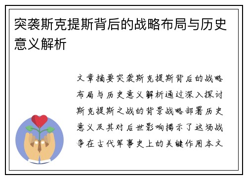 突袭斯克提斯背后的战略布局与历史意义解析