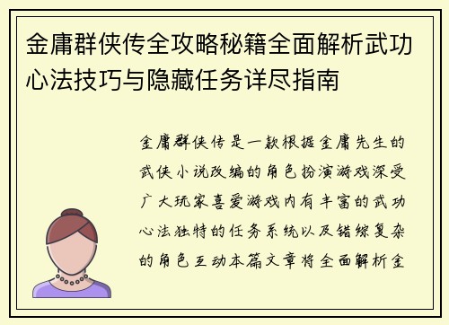 金庸群侠传全攻略秘籍全面解析武功心法技巧与隐藏任务详尽指南