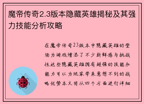 魔帝传奇2.3版本隐藏英雄揭秘及其强力技能分析攻略