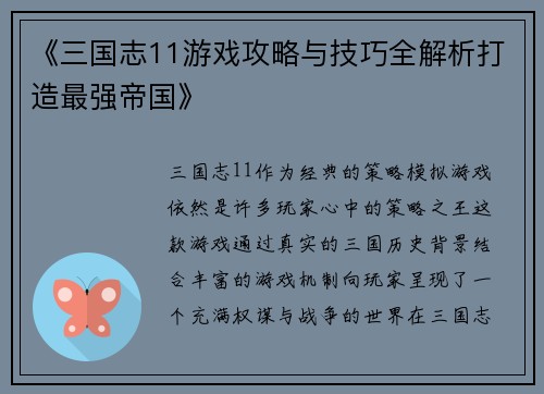 《三国志11游戏攻略与技巧全解析打造最强帝国》