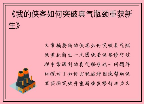 《我的侠客如何突破真气瓶颈重获新生》